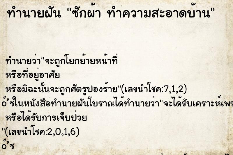 ทำนายฝันทำนายฝันซักผ้าทำความสะอาดบ้าน